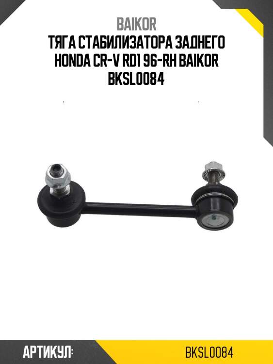 Тяга стабилизатора заднего honda cr-v rd1 96-rh baikor bksl0084