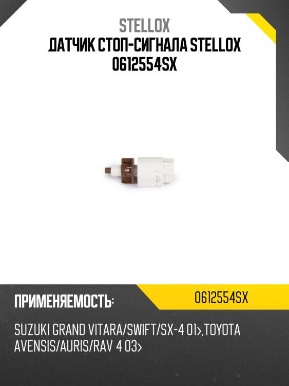 Датчик стоп-сигнала stellox 0612554sx