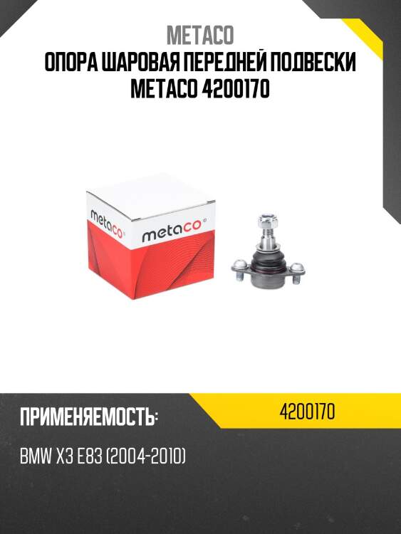 Опора шаровая передней подвески metaco 4200170