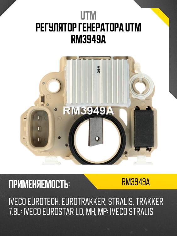 Регулятор генератора utm rm3949a