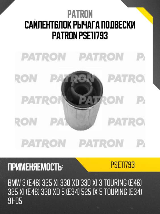 Сайлентблок рычага подвески patron pse11793