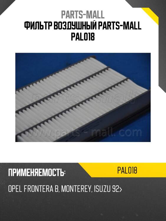 Фильтр воздушный parts-mall pal018