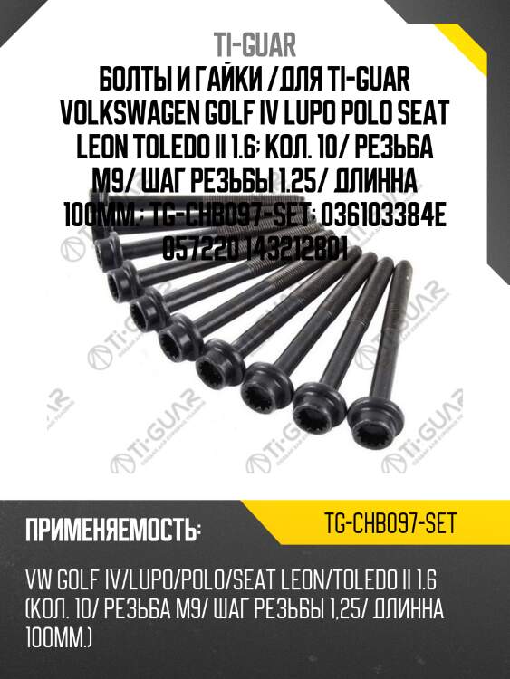 Болты и гайки /для ti-guar volkswagen golf iv lupo polo seat leon toledo ii 1.6  кол. 10/ резьба m9/ шаг резьбы 1.25/ длинна 100мм.  tg-chb097-set  036103384e 057220 143212801