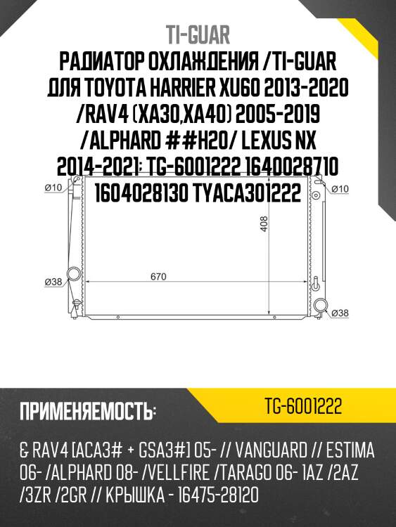 Радиатор охлаждения /ti-guar для toyota harrier xu60 2013-2020 /rav4 (xa30,xa40) 2005-2019 /alphard ##h20/ lexus nx 2014-2021  tg-6001222 1640028710 1604028130 tyaca301222