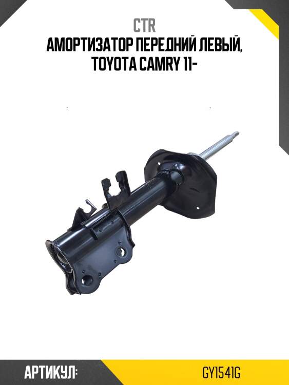 Стойка амортизационная передняя левая (старый номер cyt-205-g) ctr gy1541g