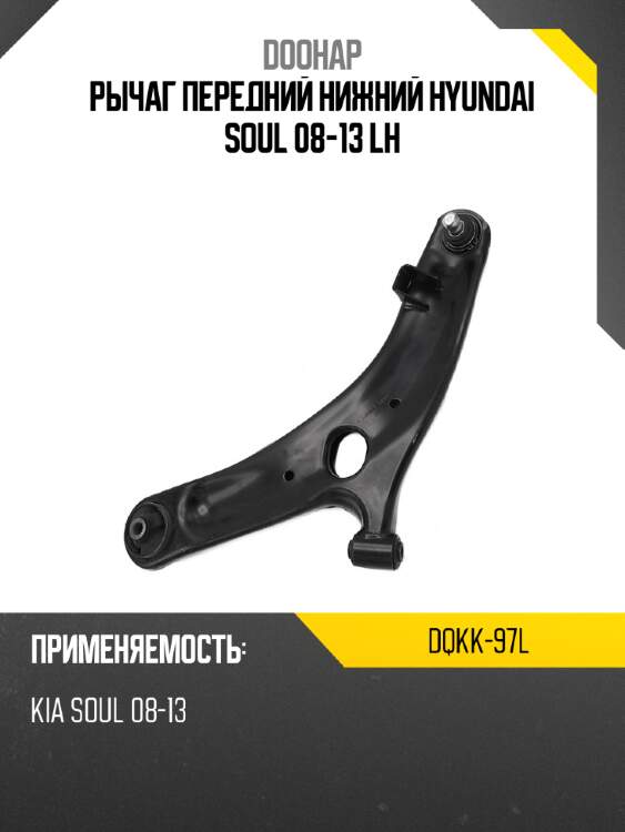 Рычаг передний нижний hyundai soul 08-13 lh doohap dqkk-97l