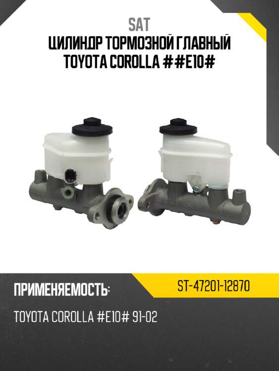 Цилиндр тормозной главный toyota corolla ##e10# sat st-47201-12870