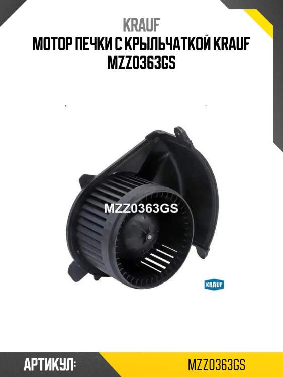 Мотор печки c крыльчаткой krauf mzz0363gs