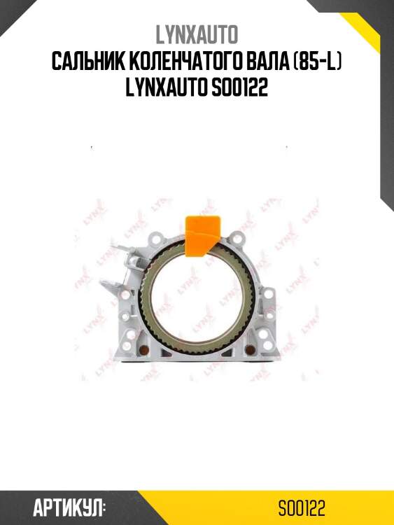 Сальник коленчатого вала (85-l) lynxauto so0122