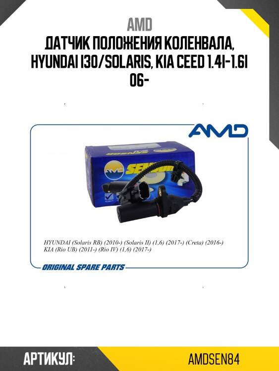 Датчик положения коленвала, hyundai i30/solaris, kia ceed 1.4i-1.6i 06-