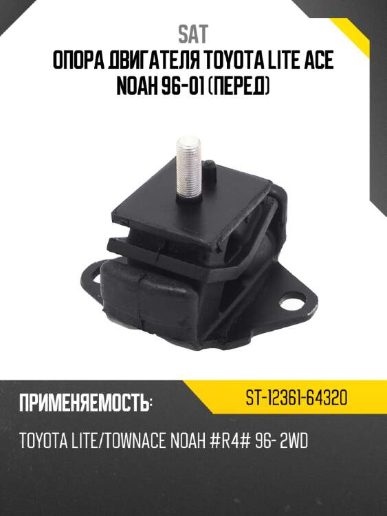 Опора двигателя toyota lite ace noah 96-01 перед sat st-12361-64320