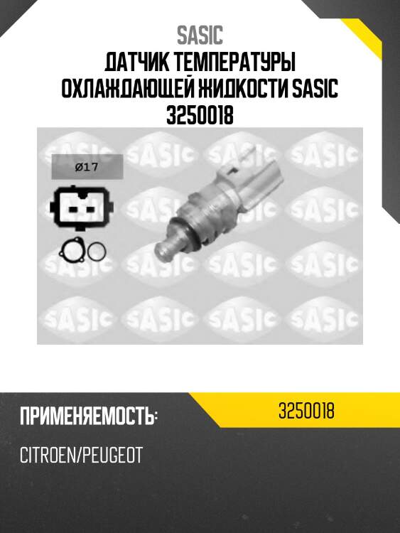 Датчик температуры охлаждающей жидкости sasic 3250018