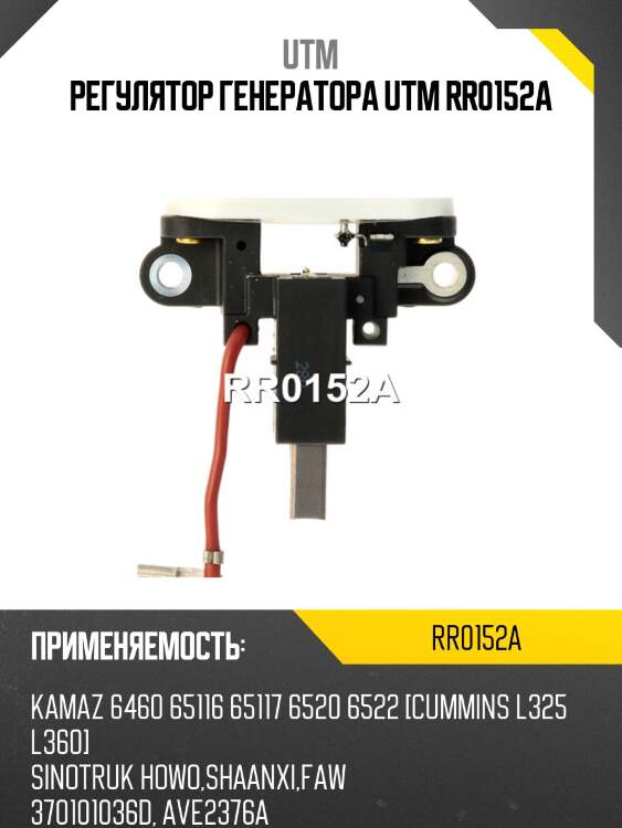 Регулятор генератора utm rr0152a