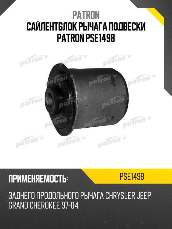 Сайлентблок рычага подвески patron pse1498