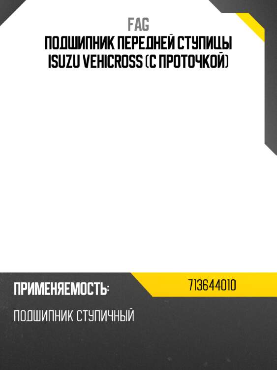 Подшипник передней ступицы isuzu vehicross с проточкой fag 713644010