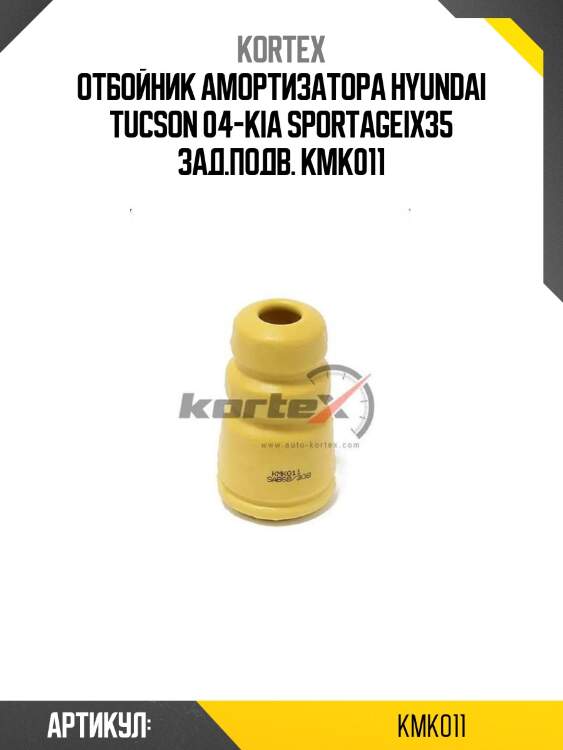 Отбойник амортизатора hyundai tucson 04-kia sportageix35 зад.подв. kmk011