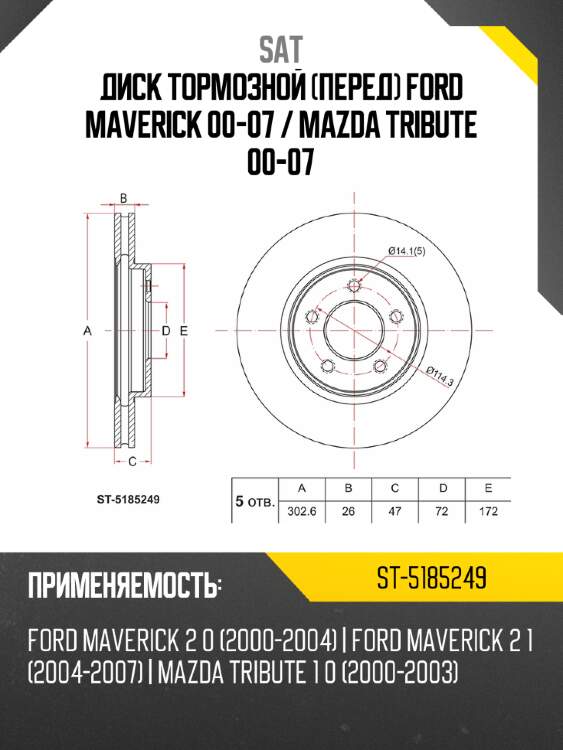 Диск тормозной перед ford maverick 00-07  sat st-5185249
