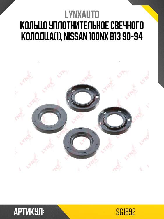 Сальник свечного колодца lynxauto sg1892