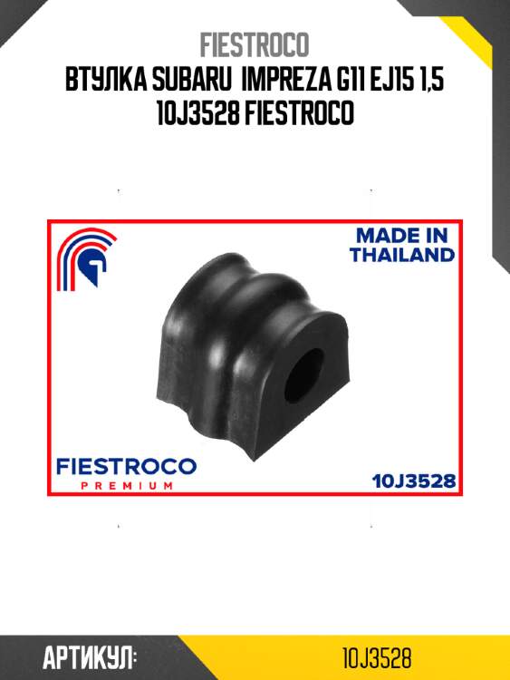 Втулка subaru  impreza g11 ej15 1,5 10j3528 fiestroco