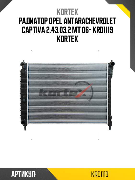 Радиатор opel antarachevrolet captiva 2.43.03.2 mt 06- krd1119 kortex