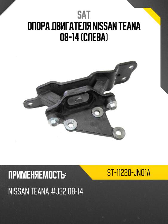 Опора двигателя nissan teana 08-14 слева sat st-11220-jn01a