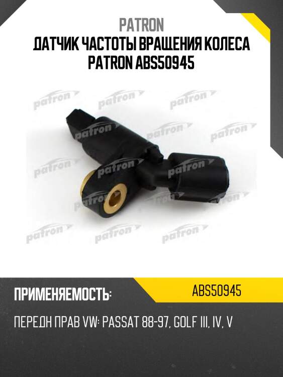 Датчик частоты вращения колеса patron abs50945