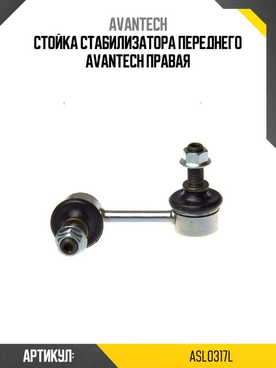 Стойка стабилизатора переднего avantech правая