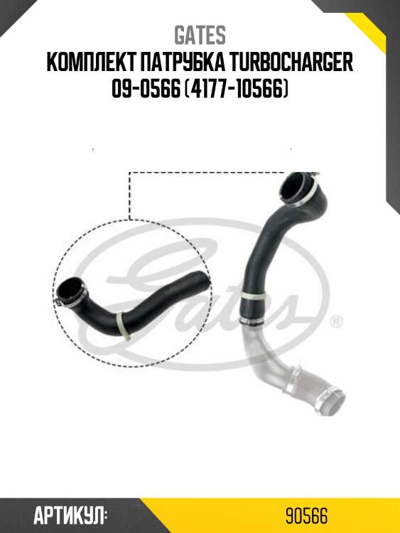 Комплект патрубка turbocharger 09-0566 (4177-10566)