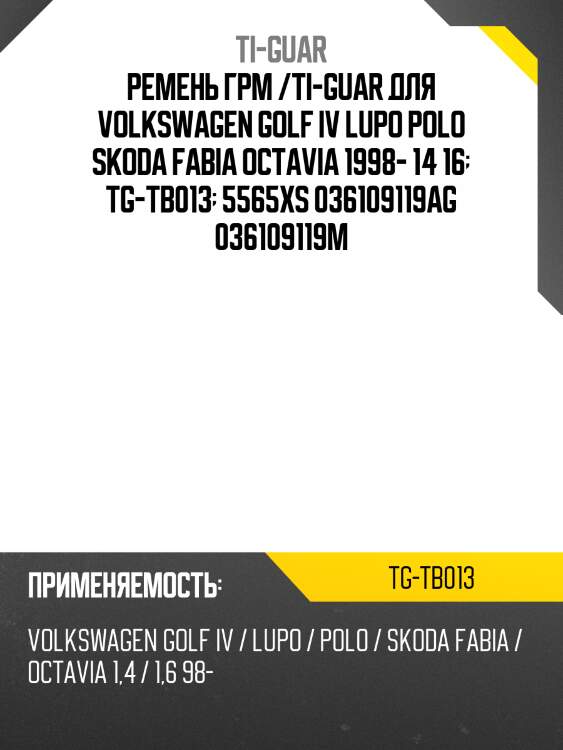 Ремень грм /ti-guar для volkswagen golf iv lupo polo 1999-,  skoda fabia octavia 1998- 14 16  tg-tb013  5565xs 036109119ag 036109119m