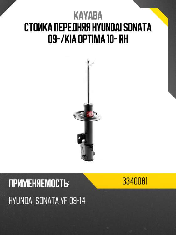 Стойка передняя hyundai sonata 09- kayaba 3340081