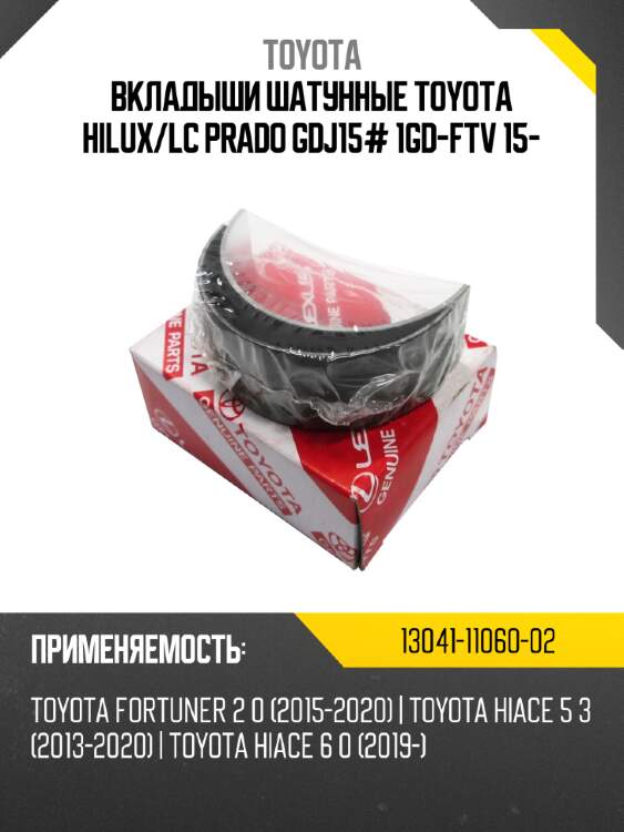 Вкладыши шатунные toyota hilux toyota 13041-11060-02