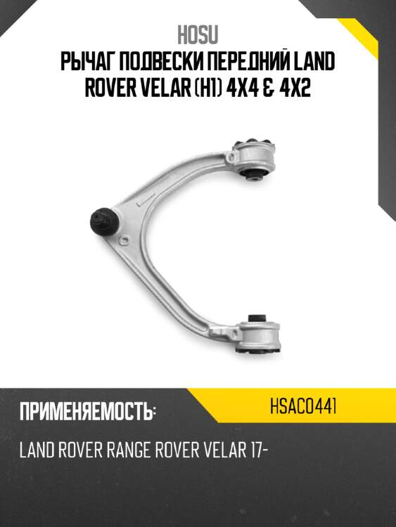 Рычаг подвески передний land rover velar h1 4x4 & 4x2 hosu hsac0441