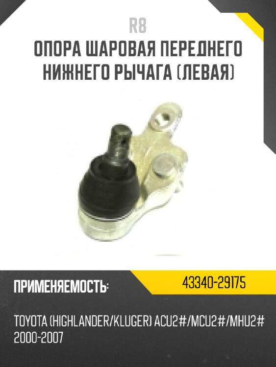 Опора шаровая переднего нижнего рычага [левая] r8 43340-29185