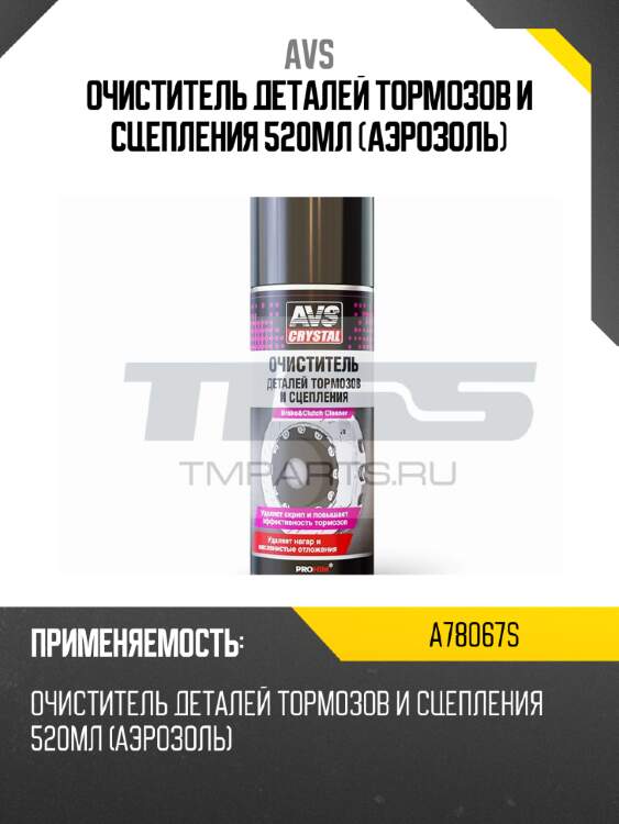 Очиститель деталей тормозов и сцепления 520мл (аэрозоль) avs a78067s