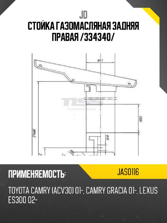 Стойка газомасляная задняя правая /334340/ jd jas0116