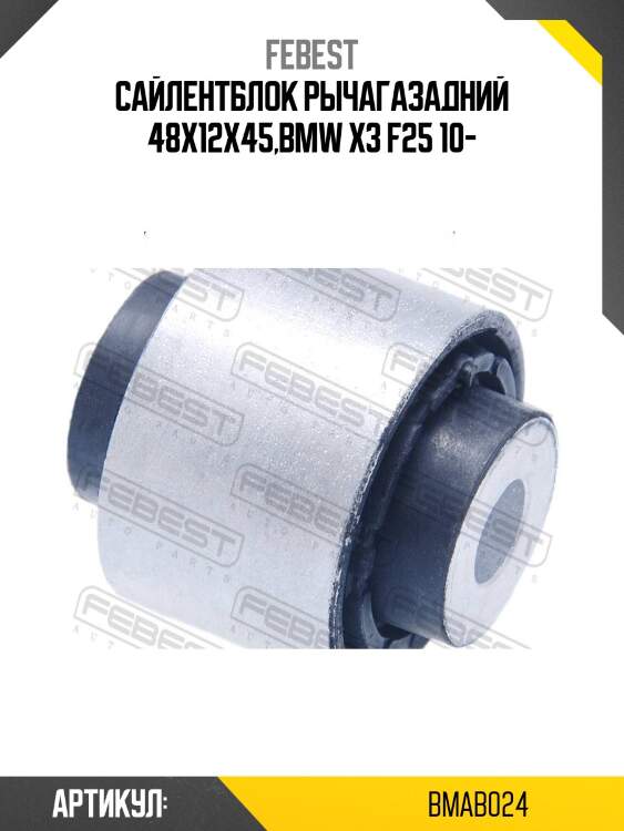Сайлентблок рычагазадний 48x12x45,bmw x3 f25 10-