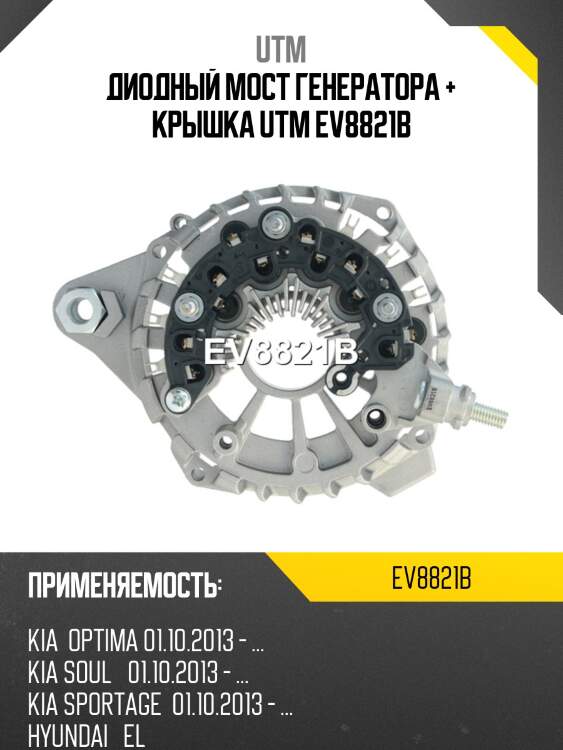 Диодный мост генератора + крышка utm ev8821b