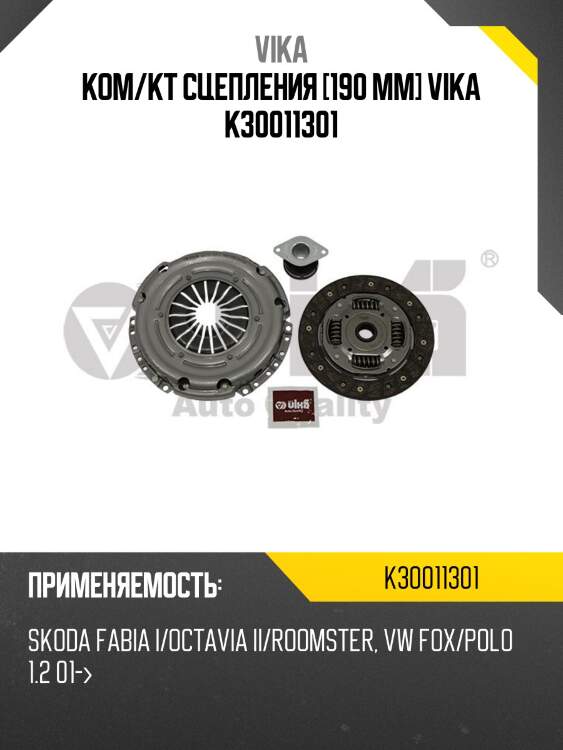 Ком/кт сцепления [190 mm] vika k30011301