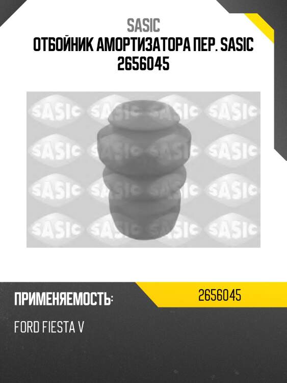 Отбойник амортизатора пер. sasic 2656045