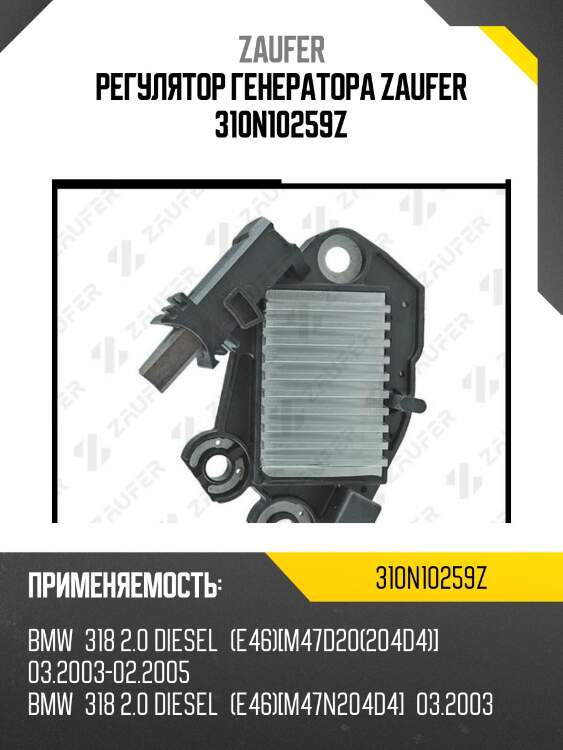 Регулятор генератора zaufer 310n10259z