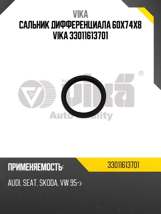 Сальник дифференциала 60x74x8 vika 33011613701