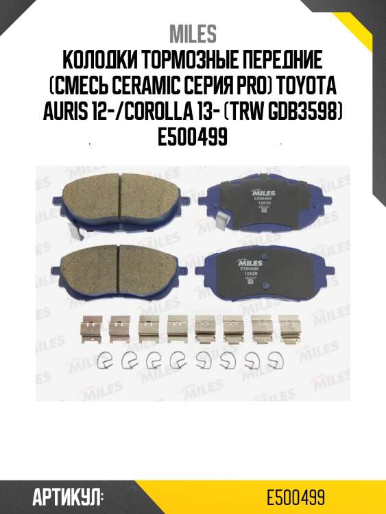 Колодки тормозные передние (смесь ceramic серия pro) toyota auris 12-/corolla 13- (trw gdb3598) e500499