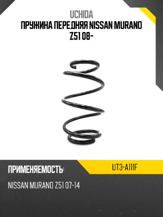 Пружина передняя nissan murano z51 08- uchida ut3-a111f
