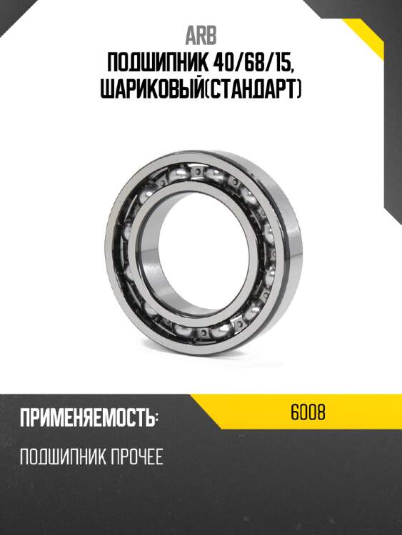 Подшипник 40 arb 6008