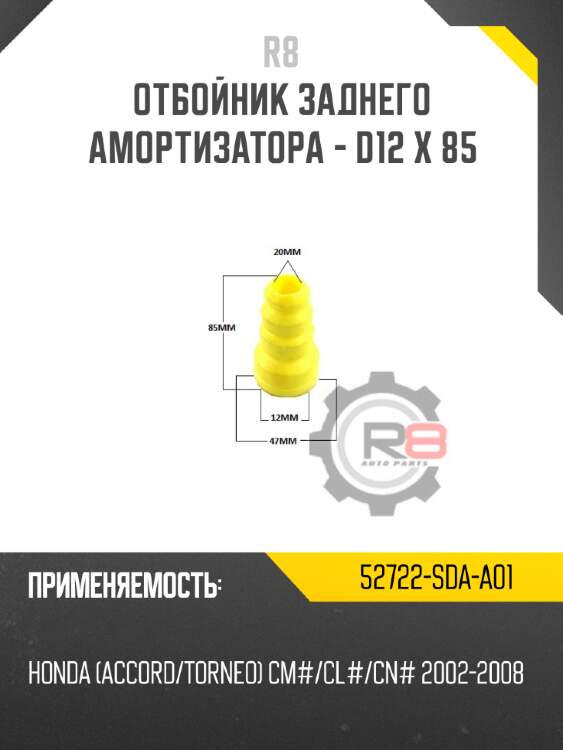 Отбойник заднего амортизатора - d12 x 85 r8 52722-sda-a01