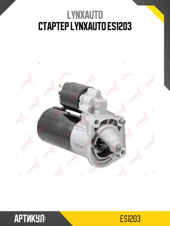 Стартер lynxauto es1203