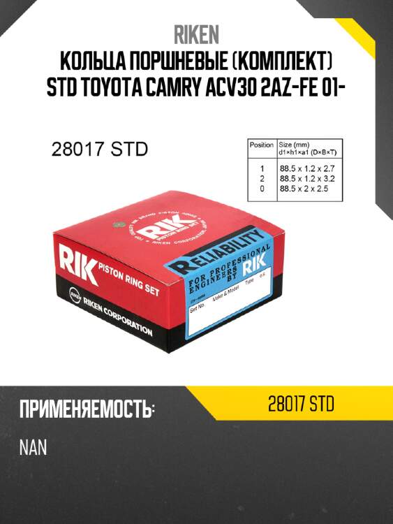 Кольца поршневые комплект std toyota camry acv30 2az-fe 01- riken 28017 std