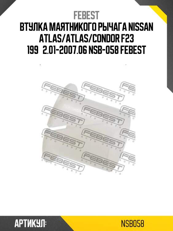 Втулка маятникого рычага nissan atlas/atlas/condor f23 199­2.01-2007.06 nsb-058 febest