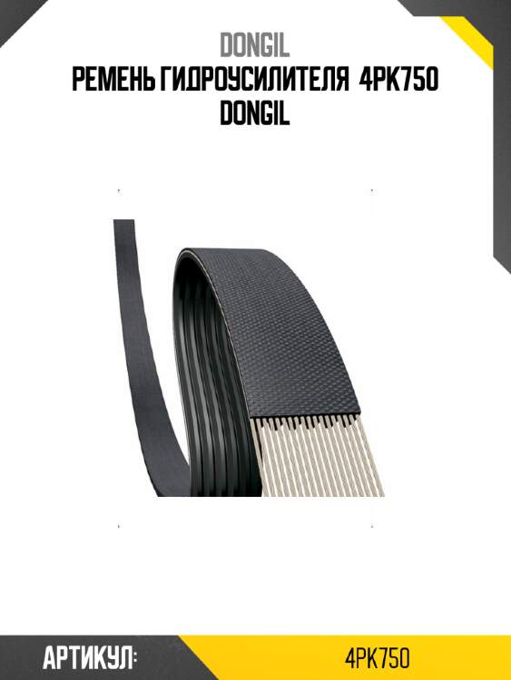 Ремень гидроусилителя  4pk750 dongil