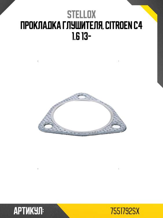 Прокладка глушителя, citroen c4 1.6 13-